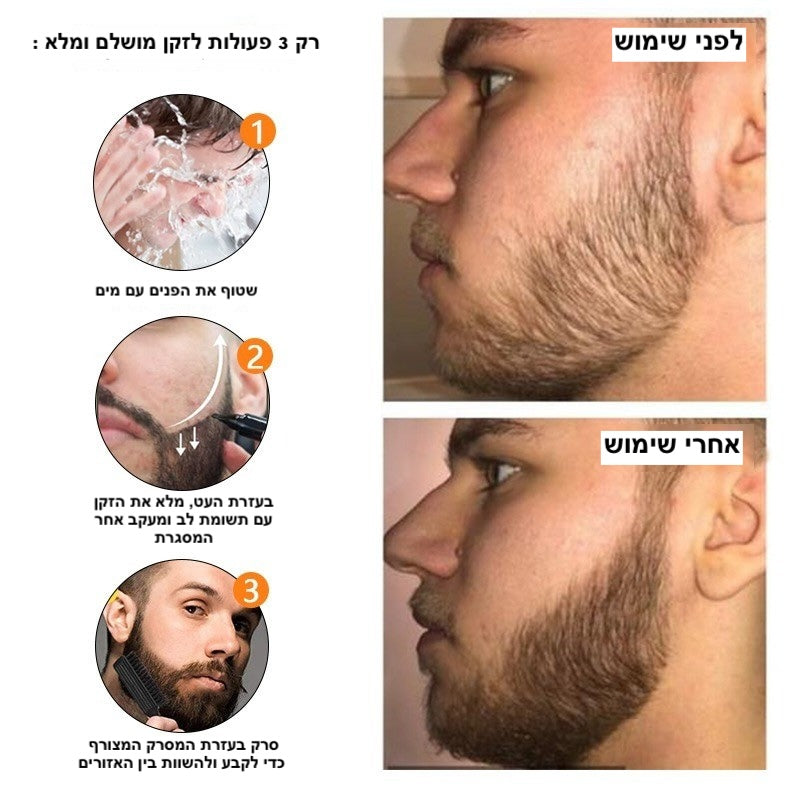 עט מקצועי לעיצוב ומילוי הזקן BeardBuff