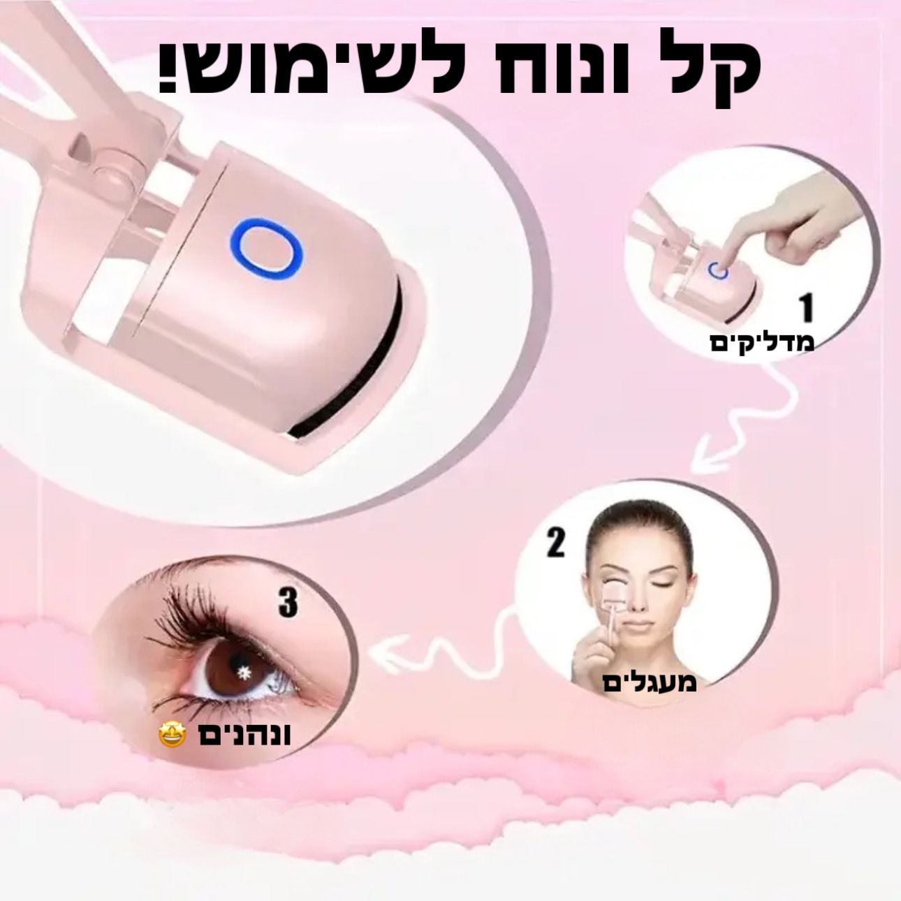 פול לאש-מעגל ריסים חשמלי