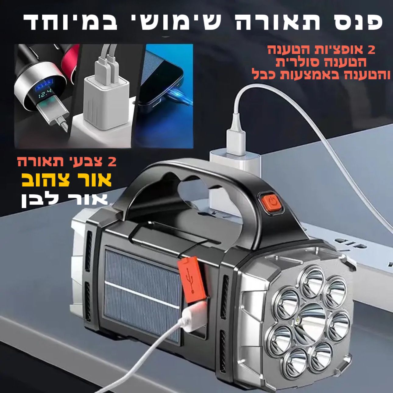 פנס 8 מנורות דו שימושי