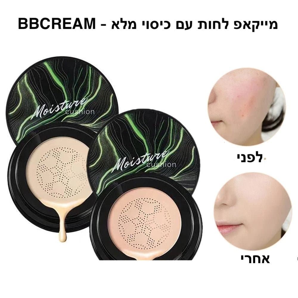 BBCREAM - מייקאפ לחות עם כיסוי מלא | bbcream | אוזו - שופ