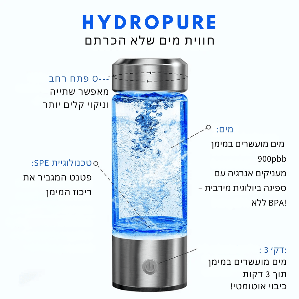 HydroPure - בקבוק לטיהור מים בטכנולגית מימן | בקבוק לטיהור מים בטכנולגית מימן | אוזו - שופ