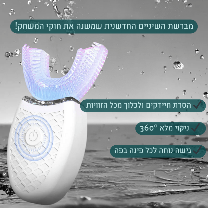 מברשת שיניים חכמה 360° | מברשת שיניים חשמלית | אוזו - שופ