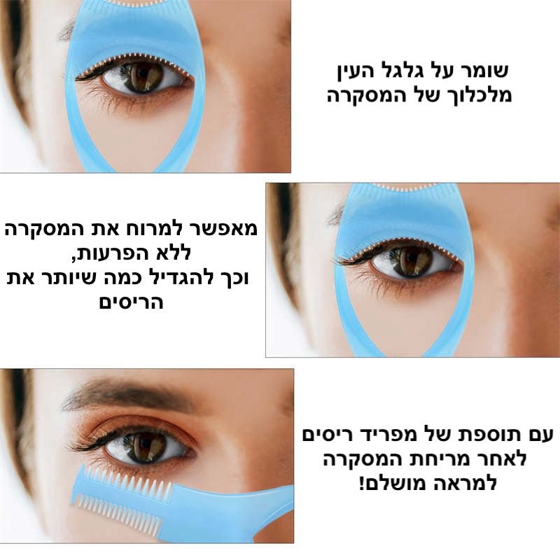 מגן מסקרה 3 ב - 1 - סט 3 יחידות | Eyelashes Tools | אוזו - שופ