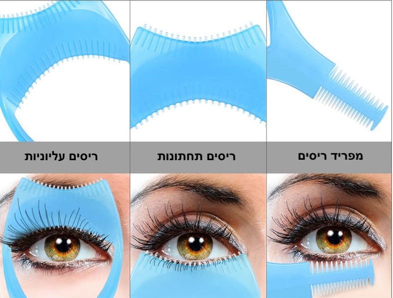 מגן מסקרה 3 ב - 1 - סט 3 יחידות | Eyelashes Tools | אוזו - שופ