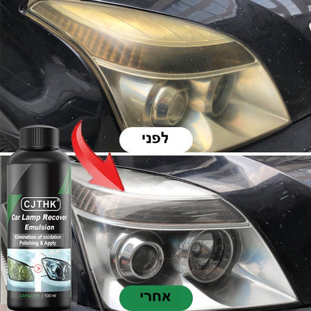 משחה לניקוי וחידוש פנסי הרכב CrystalClear | Car Headlight Restoration | אוזו - שופ