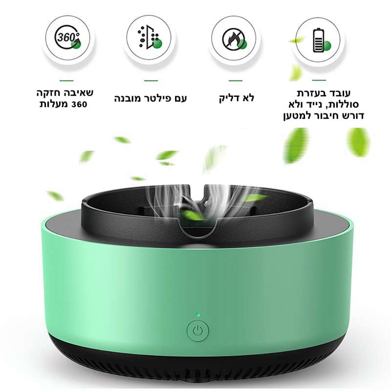 Smokeless™ מאפרה חכמה | Air Purifying Ashtray | אוזו - שופ