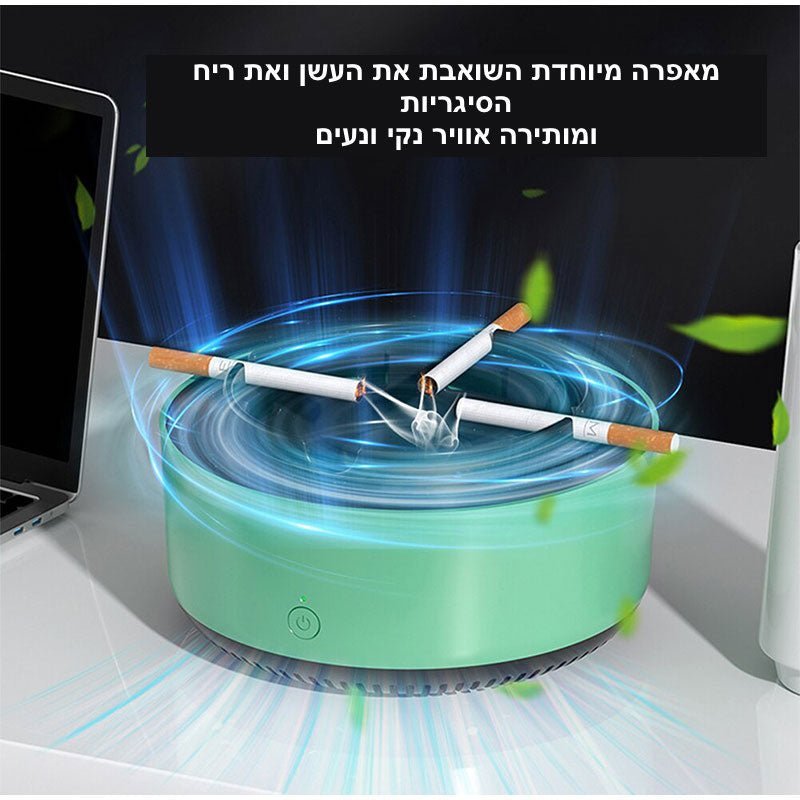 Smokeless™ מאפרה חכמה | Air Purifying Ashtray | אוזו - שופ