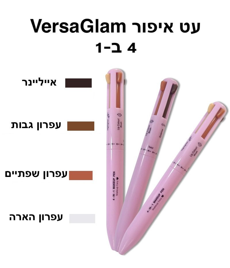 עט איפור 4 ב-1 VersaGlam | makeup pen | אוזו-שופ